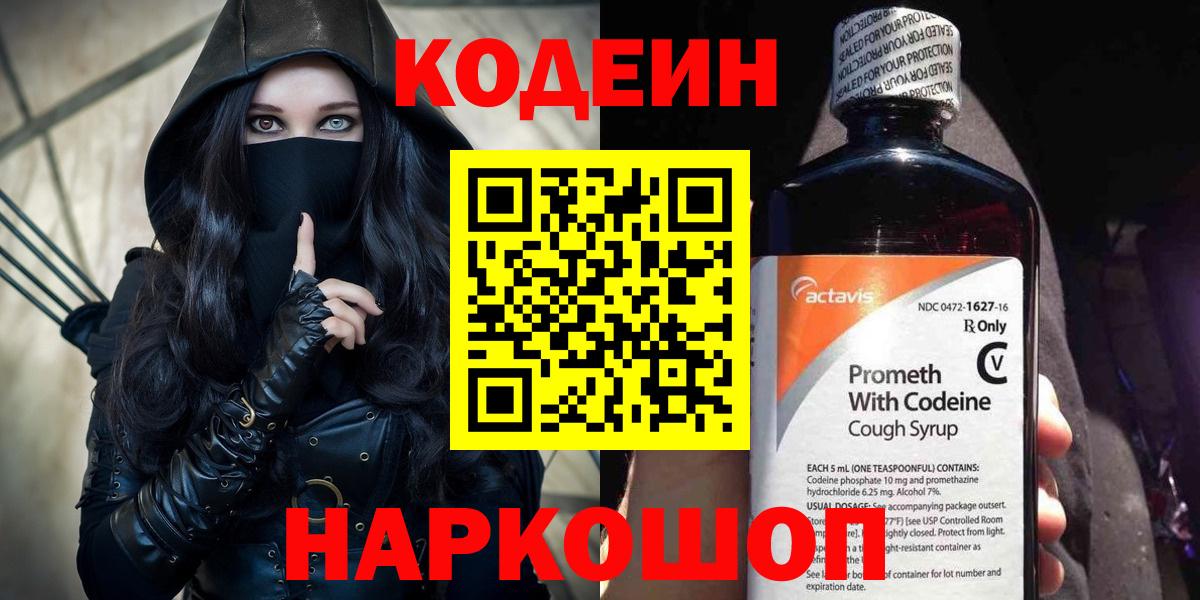 Codein напиток Lean (лин) Южно-Сахалинск